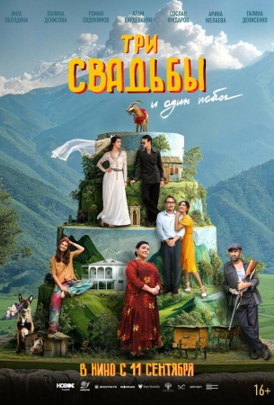 Три свадьбы и один побег